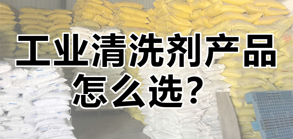 工業(yè)清洗劑產(chǎn)品怎么選？.jpg